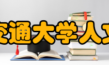 上海交通大学人文学院怎么样