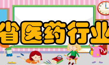 安徽省医药行业协会机构简介
