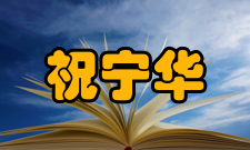 中国科学院院士祝宁华社会任职时间担任职务