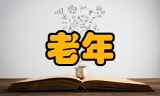 老年学老年心理学对老年人的心理学研究