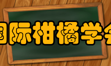 国际柑橘学会学术研究