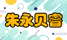 朱永贝睿研究方向长期从事核燃料萃取化学及工艺和高放射性废液分