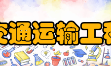 交通运输工程国家建设名单