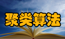 聚类算法不同属性