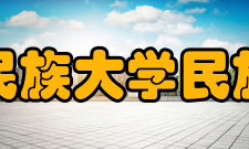 西北民族大学民族地区经济社会发展研究中心