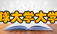 琉球大学大学院人文社会科学研究科博士前期课程比较