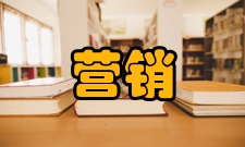 营销科学学报刊物简介