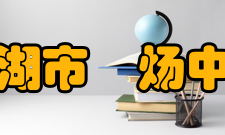 巢湖市烔炀中学办学历史巢湖市烔炀中学建于