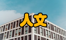 人文教育基本特征