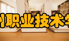 温州职业技术学院合并建校