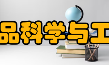 食品科学与工程主干课程介绍