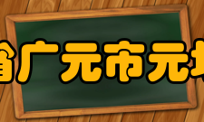 四川省广元市元坝中学学校荣誉学校教育教学成果显著