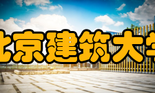 北京建筑大学学科建设