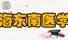 上海东南医学院怎么样？,上海东南医学院好吗