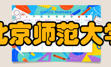 北京师范大学价值与文化研究中心