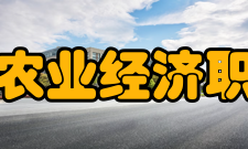 黑龙江农业经济职业学院科研机构