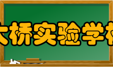 无锡市大桥实验学校高中部