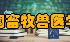 中国畜牧兽医学会