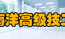 青岛海洋高级技工学校怎么样？,青岛海洋高级技工学校好吗