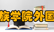 湖北民族学院外国语学院怎么样？,湖北民族学院外国语学院好吗