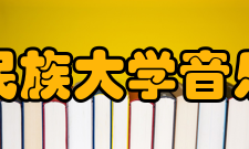 中央民族大学音乐学院机构设置