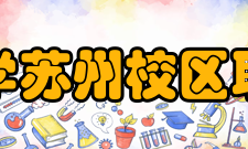 中国人民大学苏州校区职业发展协会第三十四条 资讯部：(一) 