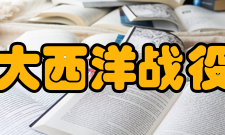 大西洋战役开战初期