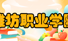 潍坊职业学院合并发展