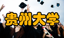 贵州大学教学建设