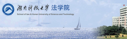 湖南科技大学法学院学院简介