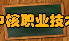 广元中核职业技术学院