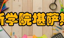 郑州西亚斯学院堪萨斯国际学院本科教育