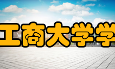 浙江工商大学学报办刊历史