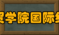 陕西国际商贸学院国际经济学院学院特色