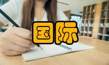 国际金融研究人员编制