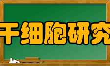 北京大学干细胞研究中心中心简介