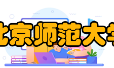 北京师范大学价值与文化研究中心积极参与社会服务 注重成果转化