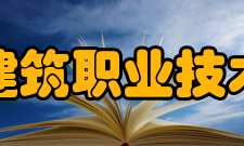 河南建筑职业技术学院合作交流校企合作