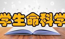 华中科技大学生命科学与技术学院科研实力