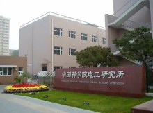 中国科学院电工研究所历史沿革