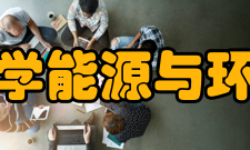 东南大学能源与环境学院合作交流