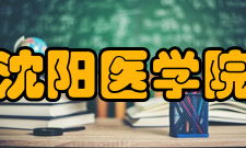 沈阳医学院学报影响因子