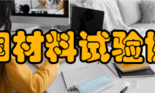 美国材料试验协会广泛的社会影响