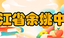 浙江省余姚中学教师成绩学校教师在宁波大市以上获奖或发表论文250余篇