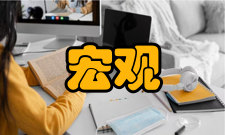 宏观质量研究出版发行