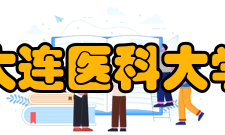 大连医科大学科研平台