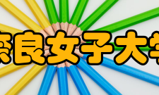 奈良女子大学校训「作为女子最高教育机构