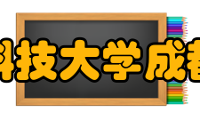 电子科技大学成都学院教学建设质量工程据