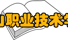 中山职业技术学院校训“修德、砺能、笃行、创新”