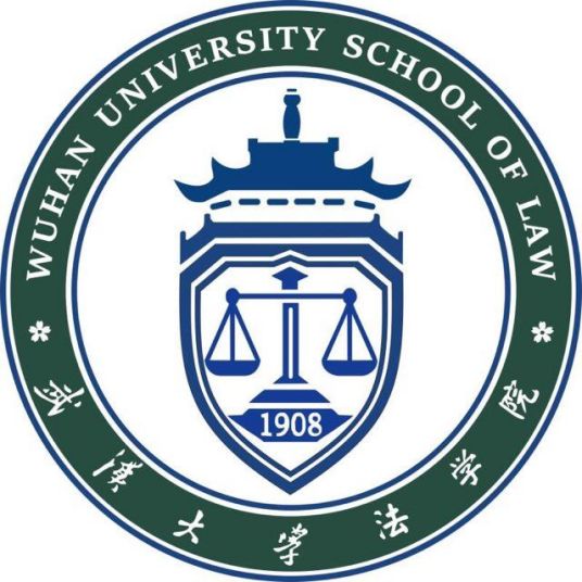 武汉大学法学院交流合作